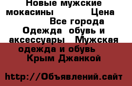 Новые мужские мокасины Gerzedo › Цена ­ 3 500 - Все города Одежда, обувь и аксессуары » Мужская одежда и обувь   . Крым,Джанкой